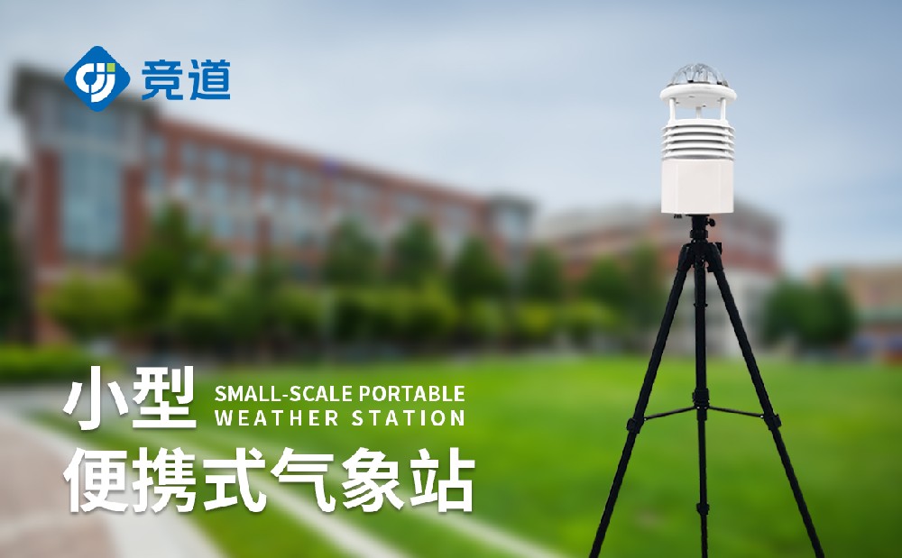 便携式气象站
