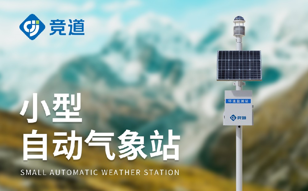 六要素自动气象站