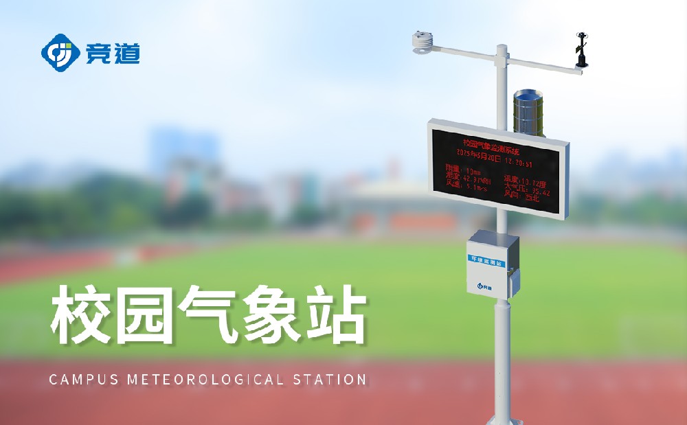 小学科普气象站